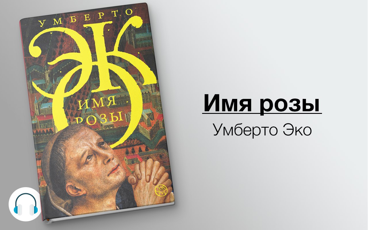 слушать аудиокнигу Имя розы Аудиокнига Имя розы