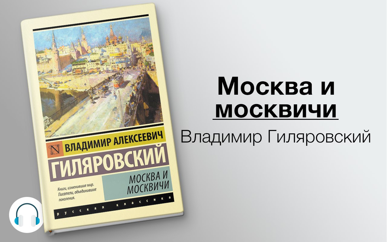 слушать аудиокнигу Москва и москвичи Аудиокнига Москва и москвичи