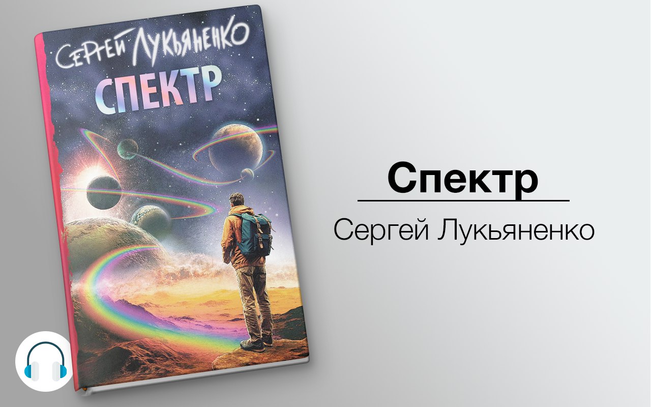 слушать аудиокнигу Спектр Аудиокнига Спектр