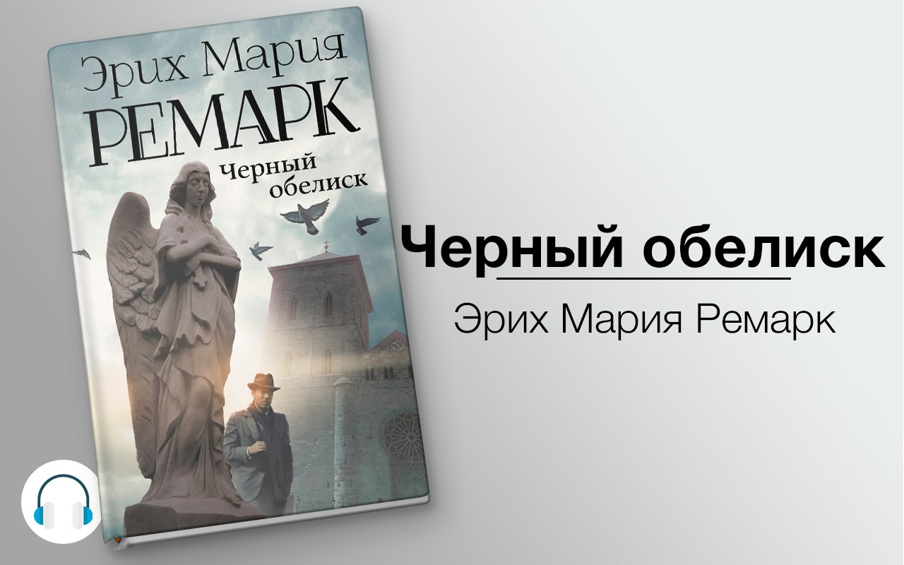слушать аудиокнигу Черный обелиск Аудиокнига Черный обелиск