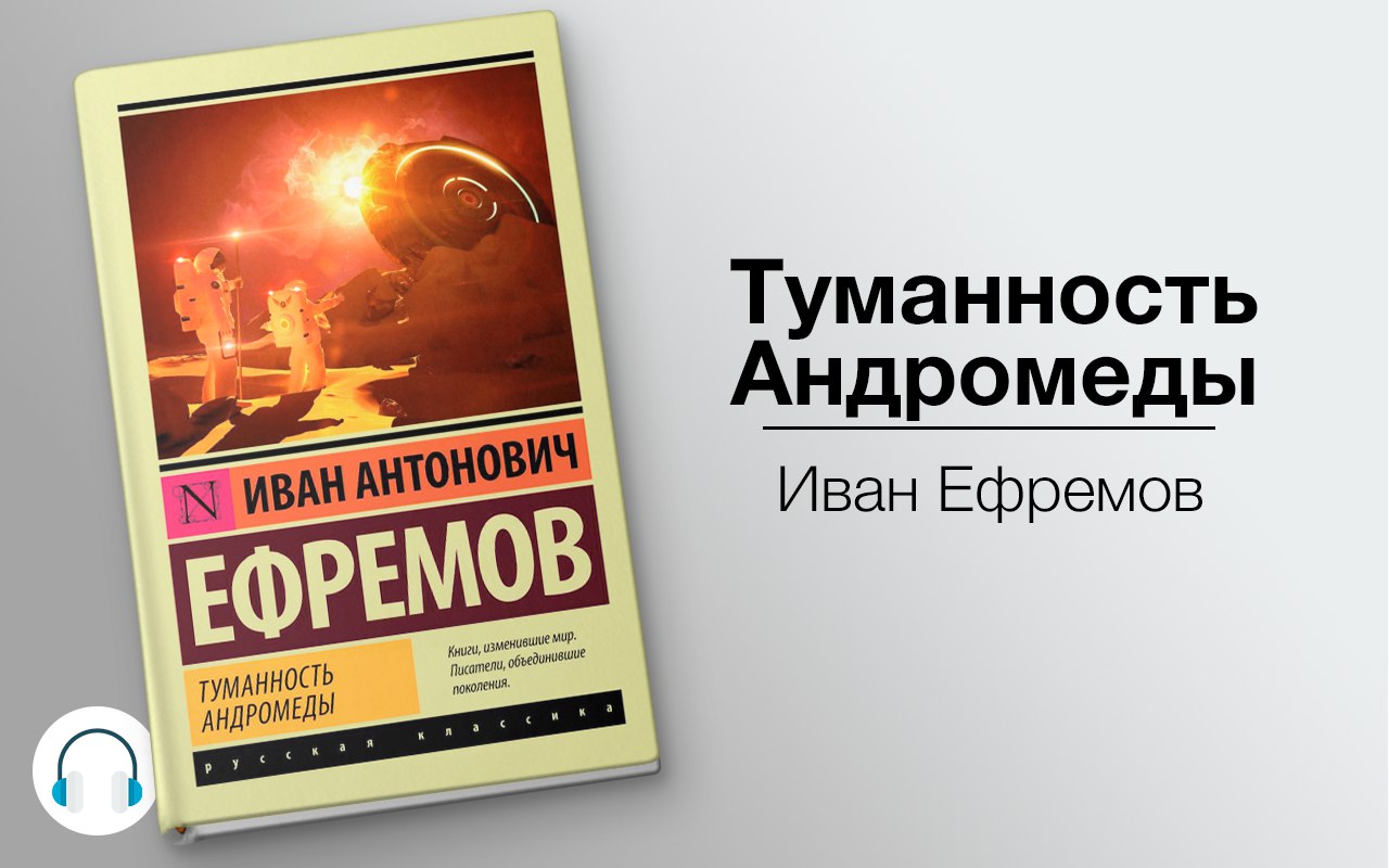 слушать аудиокнигу Туманность Андромеды Аудиокнига Туманность Андромеды