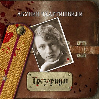 слушать аудиокнигу СЕМЕЙНАЯ САГА. ТРЕЗОРИУМ Аудиокнига СЕМЕЙНАЯ САГА. ТРЕЗОРИУМ