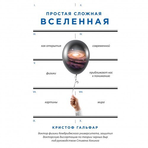 слушать аудиокнигу ПРОСТАЯ СЛОЖНАЯ ВСЕЛЕННАЯ Аудиокнига ПРОСТАЯ СЛОЖНАЯ ВСЕЛЕННАЯ