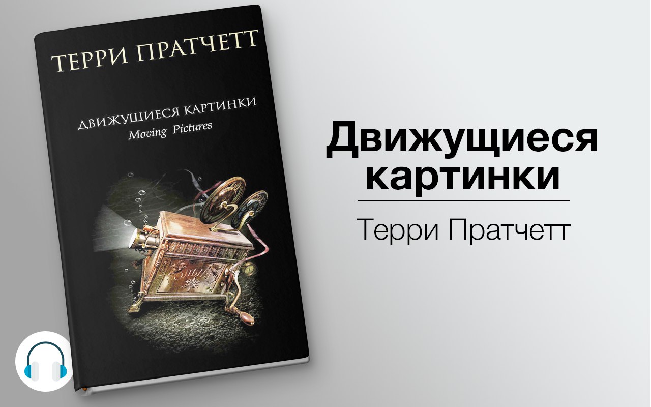 слушать аудиокнигу Движущиеся картинки Аудиокнига Движущиеся картинки