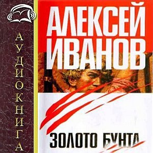 слушать аудиокнигу ЗОЛОТО БУНТА, Аудиокнига ЗОЛОТО БУНТА,